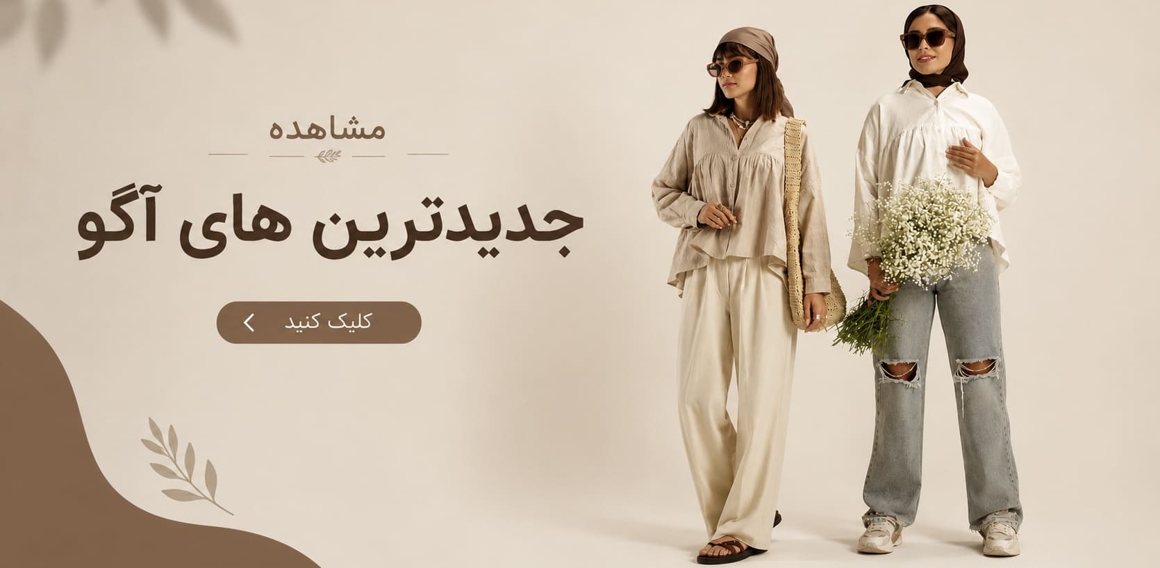 بنر پوشاک زنانه آگو