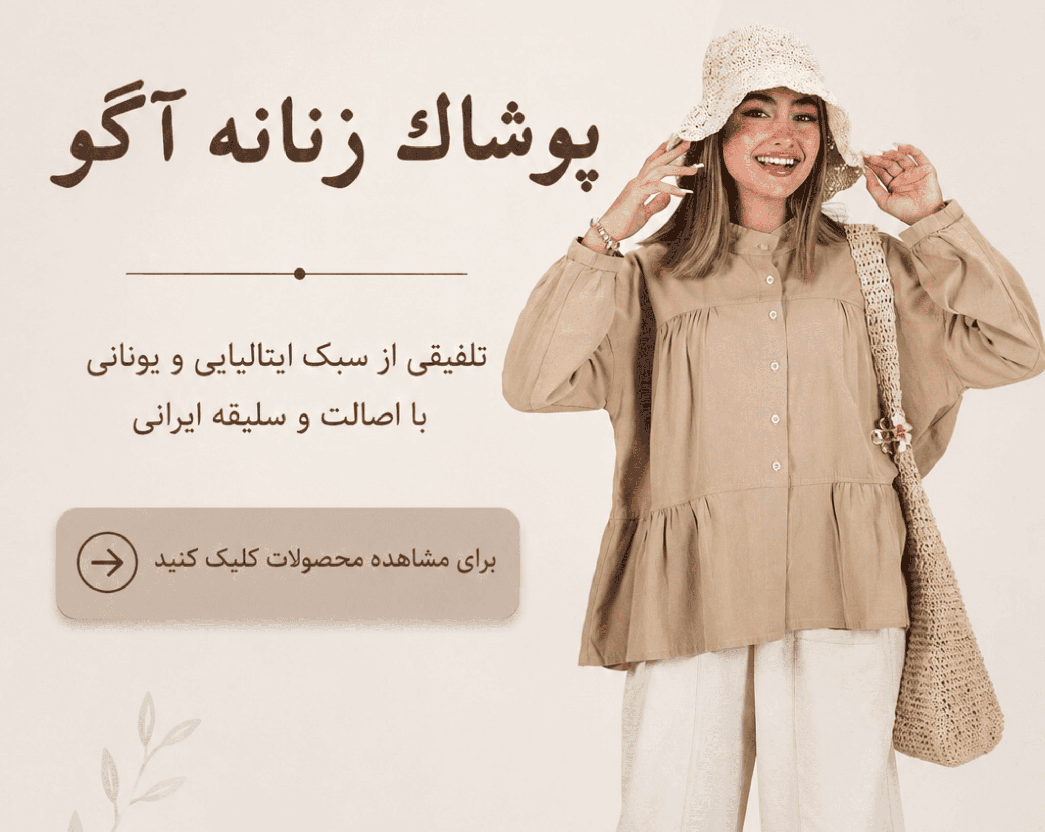 پوشاک زنانه آگو