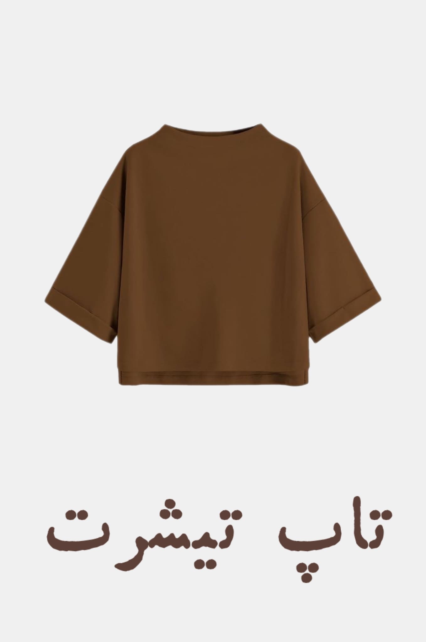 تاپ و تیشرت